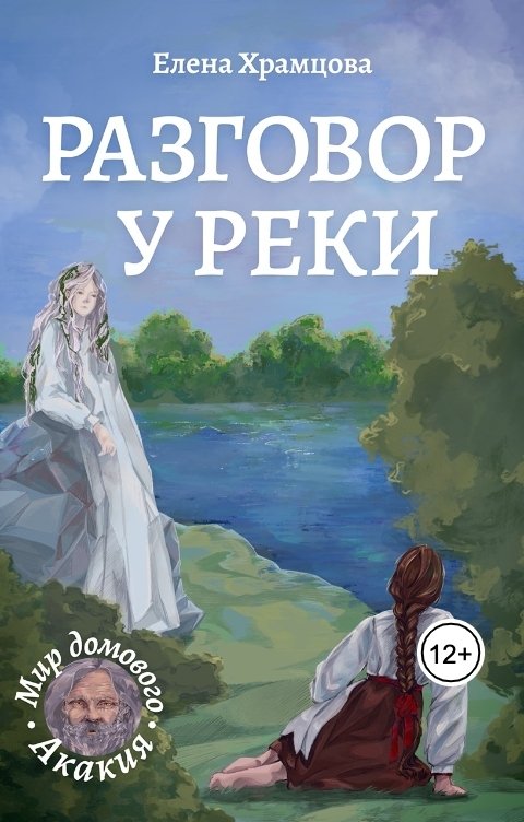 Обложка книги Елена Храмцова Разговор у реки