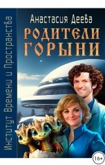 обложка книги Анастасия Деева "Родители Горыни"