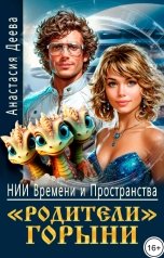 обложка книги Анастасия Деева "НИИ Времени и Пространства. "Родители" Горыни"