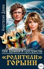обложка книги Анастасия Деева "НИИ Времени и Пространства. "Родители" Горыни"