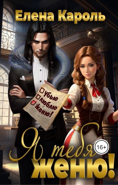 Обложка книги Елена Кароль Я тебя женю!