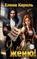 обложка книги Елена Кароль "Я тебя женю!"
