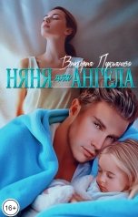 обложка книги Виктория Лукьянова "Няня для Ангела"