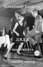 обложка книги Владимир Беляков "Аудиоспектакль "Дядя""