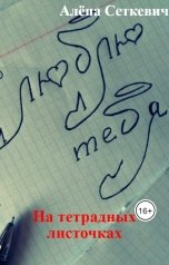 обложка книги Алёна Сеткевич "На тетрадных листочках"