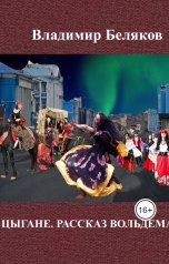 обложка книги Владимир Беляков "Аудиоспектакль Цыгане. Рассказ Вольдемара"