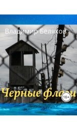 обложка книги Владимир Беляков "Черные флаги в год черной змеи"