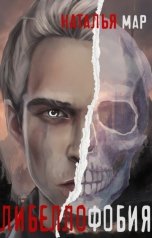 обложка книги Наталья Мар "Либеллофобия"