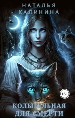 обложка книги Наталья Калинина "Колыбельная для смерти"