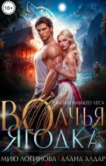 обложка книги Мию Логинова, Алана Алдар "Волчья ягодка"
