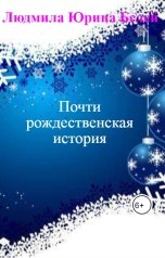 обложка книги Людмила Юрина Белей "Почти рождественская история"