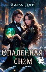 обложка книги Зара Дар "Опаленная сном"