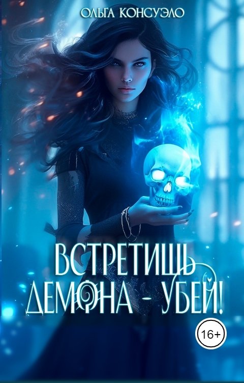 Обложка книги Ольга Консуэло Встретишь демона - убей!