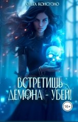 обложка книги Ольга Консуэло "Встретишь демона - убей!"