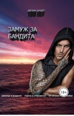 обложка книги Айлин Брайт "Замуж за бандита"