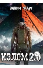 обложка книги Вадим Фарг "Излом 2.0"