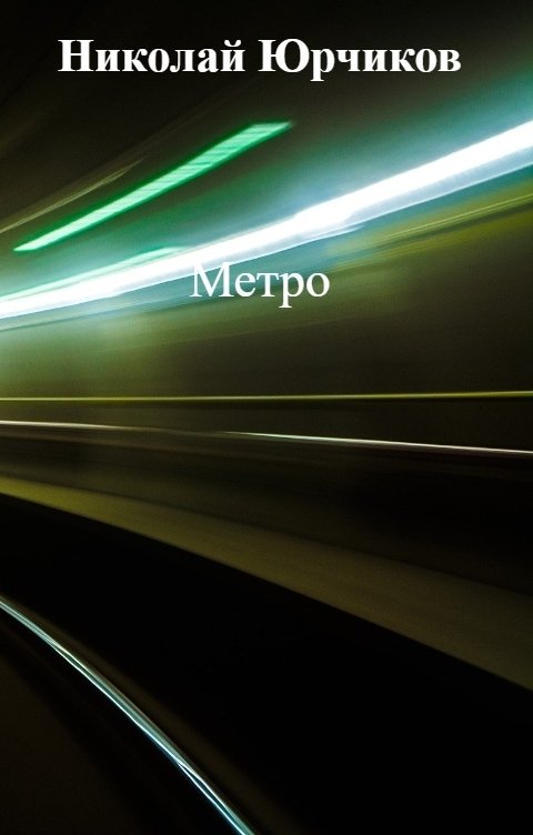 Метро