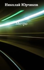 обложка книги Николай Юрчиков "Метро"