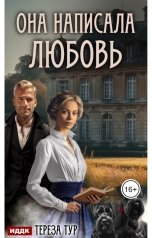 обложка книги Тереза Тур "Она написала любовь"