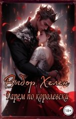 обложка книги Кристина Бирюкова "Выбор Хелен. Гарем по-королевски"