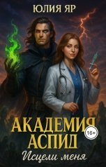 обложка книги Юлия Яр "Академия Аспид. Исцели меня"
