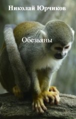 обложка книги Николай Юрчиков "Обезьяны"