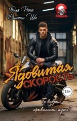 обложка книги Юлиана Ши "Ядовитая скорость"