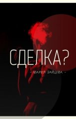 обложка книги Мария Зайцева "Сделка?"