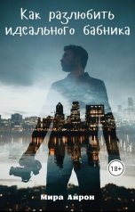 обложка книги Мира Айрон "Как разлюбить идеального бабника?"