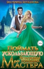 обложка книги Екатерина Богданова "Поймать ускользающую. Неуловимая попаданка для Мастера"