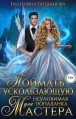 обложка книги Екатерина Богданова "Поймать ускользающую. Неуловимая попаданка для Мастера"
