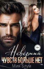 обложка книги Мия Блум "Неверный. Чувств больше нет"
