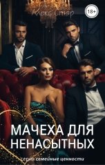 обложка книги Алекс Стар "Мачеха для ненасытных"