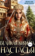 обложка книги Айлин Лин, Ноэль Ламар "Великая княжна Настасья"