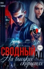 обложка книги Яна Таран "Сводный ад. На высоких скоростях"