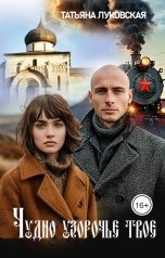 обложка книги Татьяна Луковская "Чудно узорочье твое"