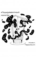 обложка книги Михаил Перешивкин "Подкроватный монстр"