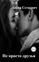 обложка книги Алёна Сеткевич "Не просто друзья"