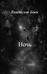 обложка книги Владислав Баев "Ночь"