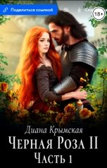 обложка книги Диана Крымская "Черная Роза - II"