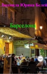 обложка книги Людмила Юрина Белей "Барселона"
