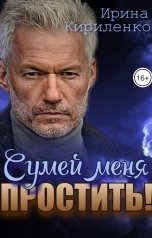 обложка книги Ирина Кириленко "Сумей меня простить!"