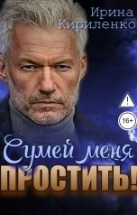 обложка книги Ирина Кириленко "Сумей меня простить!"