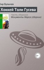 обложка книги geosid, Кир Булычев "Хоккей Толи Гусева"