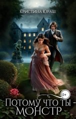 обложка книги Кристина ЮРАШ "Потому что ты - монстр!"