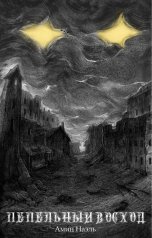 обложка книги Амин Наэль "Пепельный восход"
