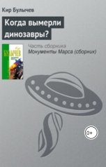 обложка книги geosid, Кир Булычев "Когда вымерли динозавры?"