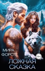 обложка книги Мира Форст "Ложная сказка"