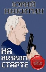 обложка книги Юрий Никитин "На низком старте"