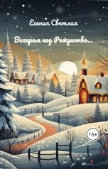 обложка книги Есения Светлая "Вечером под Рождество..."